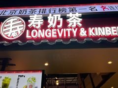 -寿奶茶·鲜奶与茶(合生汇购物中心店)