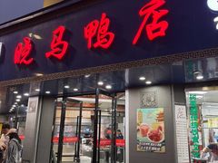 -晓马鸭店(新芜路店)