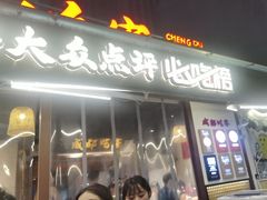 -成都吃客(奎星楼店)
