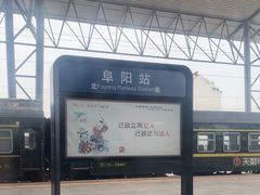 -阜阳站