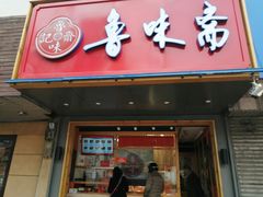 门面-鲁味斋(建设路店)