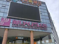 -海珠新都荟城光荟(海珠店)