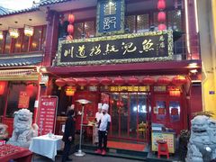 -川道拐耗儿鱼(置信路店)