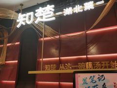 -知楚•精致湖北菜(武商MALL店)