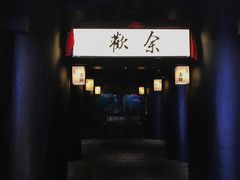 门面-余欢领鲜火锅(新街口店)