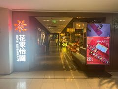-花家怡园HUA'S RESTAURANT(崇文门·哈德门广场店)