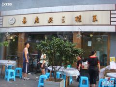 门面-易老头三样菜(南滨路总店)