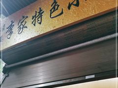 门面-李家特色小炒泡馍