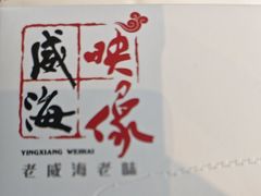 -映像威海·海鲜味道(经区店)