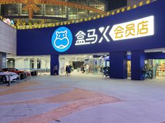 -盒马X会员店(王府井奥莱UP TOWN店)
