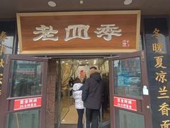 -老四季(总店)
