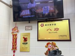 -八珍·广式煎饺·广州老字号(北京路总店)