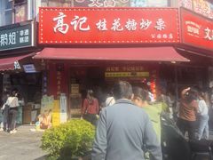 -高记福桂桂花糖炒栗(鼓楼店)