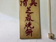 -永盛斋小吃(故宫店)