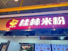 -红鼻子桂林米粉(金唐新光界店)