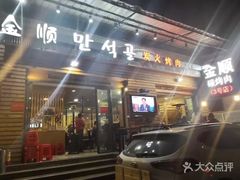 -金顺韩式烤肉·网红烤肉店(广利路店)