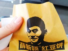 -薛新颖红豆饼(中式甜点山师店)