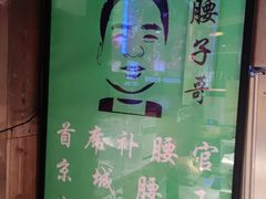 -腰子哥烤串(石佛营炫特店)