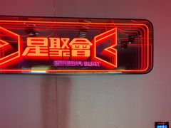 -星聚会KTV(龙湖上海奉贤天街店)