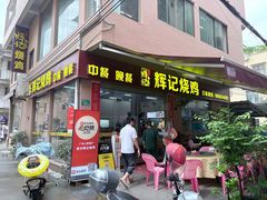 -南沙辉记烧鸡·荔枝木炭火吊烧(旧镇店)