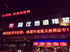 门面-阿庄新豫菜(通泰路店)