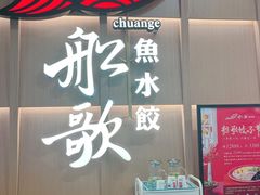 -船歌·鱼水饺青岛菜(金狮广场店)