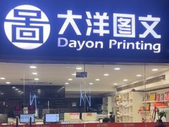 -大洋图文(流花店)