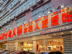 -冯校长老火锅(福田车公庙店)
