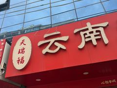 -天瑞福云南过桥米线(十里河店)