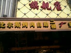 门面-比尔斯健康烤肉自助餐厅