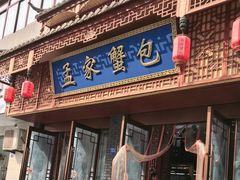 -孟家蟹包(锦绣街店)