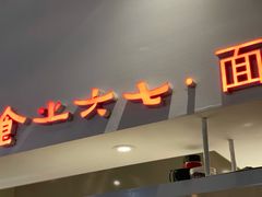 门面-食之六七·面(朝阳大悦城店)