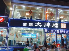 -日照大牌檔•小船海鲜(万平口店)