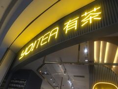 门面-YO!TEA有茶(坂田佳华领汇店)