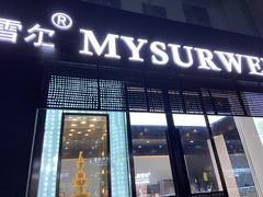 门面-麦雪尔甜品·生日蛋糕(新街口旗舰店)