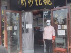 门面-姚记炒肝店(鼓楼店)