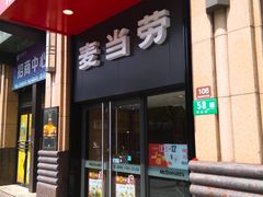 门面-麦当劳(东苑丽宝商业广场店)