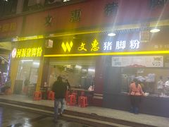 -文惠猪脚粉(富景小区店)