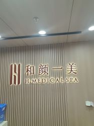 -和颜一美轻医美连锁