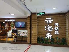 -云海肴云南菜·蒸汽石锅鱼(北京良乡华冠店)