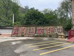 -木兰云雾山
