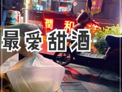 -润和祥小砵头甜酒酿