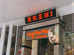 门面-黑胶星球(华发中城商都店)
