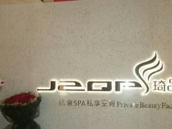 -琦品高端嫩肤经络私佳美场
