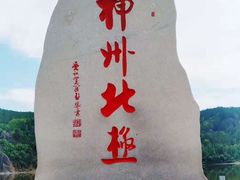 -北极村旅游风景区