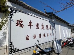 -瑞丰园庭院餐厅·白族传统家常菜
