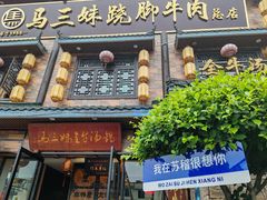 -马三妹跷脚牛肉(苏稽总店)