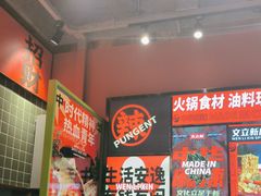 -文立新麻辣烫(合生汇21街区店)