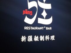 -疆Jiang·新疆秘制料理