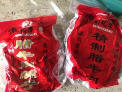 腊牛肉-刘纪孝腊牛羊肉(北广济街店)